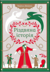 Чарльз Диккенс — Різдвяна історія ("Різдвяна пісня в прозі")