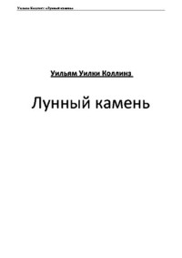 Коллинз У.У. — Лунный камень