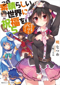 暁 なつめ, 三嶋 くろね — この素晴らしい世界に祝福を！ 5 爆裂紅魔にレッツ&ゴー!! (角川スニーカー文庫)