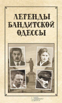 Сергей В Реутов — Легенды бандитской Одессы