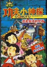 HongShan CaiZi — 功夫小神探：恐龙复活的咒语（Children Suspense Novel:Dinosaur Resurrection Spell）
