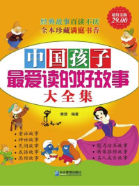 雅瑟 — 中国孩子最爱读的好故事大全集 (Complete Collection of Good Sories That Chinese Children Love the Best)