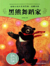 Shen Shixi — 沈石溪童话：黑熊舞蹈家（Shen ShiXi 'S Works: Black bear dancer)