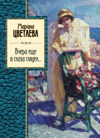 Цветаева Марина — Вчера еще в глаза глядел (сборник)