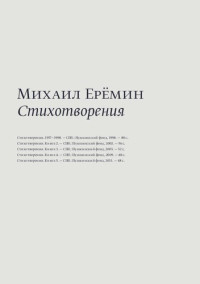 Михаил Ерёмин — Стихотворения "Пушкинского фонда", 5 томов