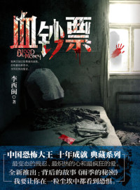 李西闽  著 — 李西闽经典小说：血钞票 Li XiMin mystery novels: Bloody Money: BookDNA Series of Chinese Modern Novels (Chinese Edition)