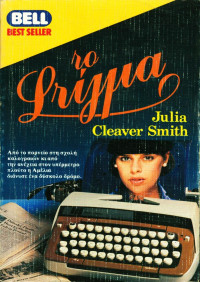 Julia Cleaver Smith — Το στίγμα
