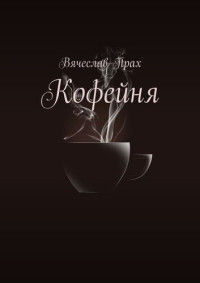 Вячеслав Прах — Кофейня