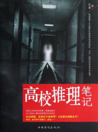 Li XiMin — 高校推理笔记 Reasoning College Notes - Emotion Series (Chinese Edition)