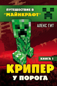 Алекс Гит — Крипер у порога