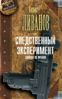 Борис  Ливанов — Следственный экспериМЕНТ. Записки из органов