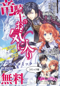 織川 あさぎ; 蒼崎 律 — 竜騎士のお気に入り ノベル＆コミック試読版