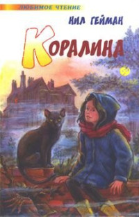 Нил  Гейман — Коралина