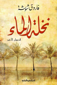 فاروق شوشة — نخلة الماء: دوان شعر