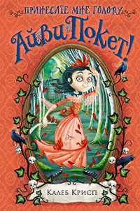 Калеб Крисп ; [пер. с англ. Н. Аллунан] — Принесите мне голову Айви Покет!