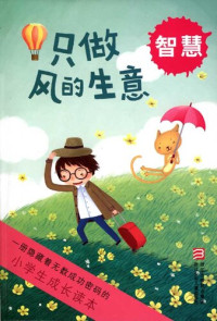 Zi Ruo — 小学生成长读本·只做风的生意：智慧（The growth of primary school students read only: the wind business）