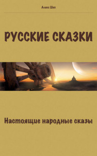 Алекс Шеп — Русские сказки. Настоящие народные сказы.