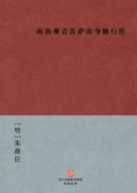 Zhu DingChen — 中国经典名著：南海观音菩萨出身修行传（简体版）（Chinese Classics: Nanhai Guanyin Bodhisattva practice birth biography — Simplified Chinese Edition）