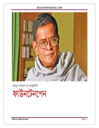 Humayun Ahmed — ফাউন্টেনপেন (Fountain Pen)