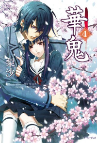 梨沙; カズキヨネ — 華鬼【電子書籍特典付き】 (Regalo)