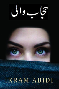 Ikram Abidi — Hijab Wali ...The Veiled Girl (Urdu Language)