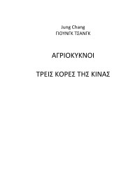 Jung Chang — ΑΓΡΙΟΚΥΚΝΟΙ ΤΡΕΙΣ ΚΟΡΕΣ ΤΗΣ ΚΙΝΑΣ
