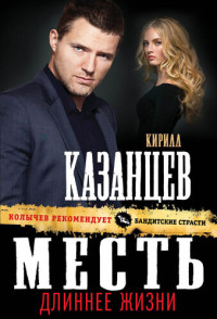 Кирилл Казанцев — Месть длиннее жизни