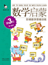 Zhen Guoguo — 数学启蒙5-6岁·第3阶 (Mathematics Enlightenment 5-6 years old · Level 3)