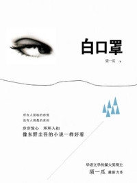 须一瓜 — 白口罩(White Mask)