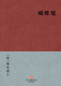 NanYue DaoRen — 中国经典名著：蝴蝶媒（简体版）（Chinese Classics: Butterfly Matchmaker — Simplified Chinese Edition）