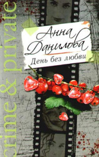 Данилова Анна — День без любви