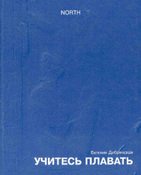 Евгения Дебрянская — Учитесь плавать (сборник)