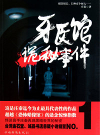 Li XiMin — 牙医馆诡秘事件 The Dentist Hospital Mysterious Events - Emotion Series (Chinese Edition)