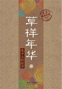 孙睿 — 草样年华·壹 (Life Like Grass (1)): 北×大的故事 (Story in a University in Beijing)