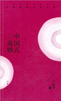 王海鸰 — 中国式离婚 (Divorce in the Chinese Way)