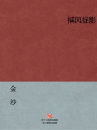 Jin Sha — 捕风捉影(随笔集)（Hearsay evidence (Essays)）