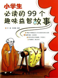 李鹏 — 小学生必读的99个趣味益智故事 (99 Interesting & Educational Stories for Primary Students)