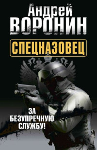 Андрей Воронин — Спецназовец. За безупречную службу