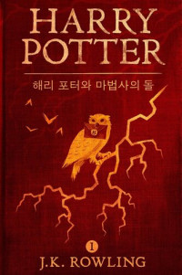 J.K. Rowling — 해리 포터와 마법사의 돌