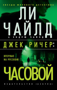 Ли Чайлд, Эндрю Чайлд — Джек Ричер: Часовой