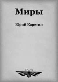 Каретин Юрий — Миры