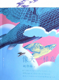 Yao E'mei — 像天一样高 Reach for the Sky (Chinese Edition)