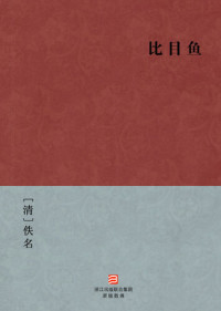 Yi Ming — 中国经典名著：比目鱼（简体版）（Chinese Classics: Once and Again — Simplified Chinese Edition）