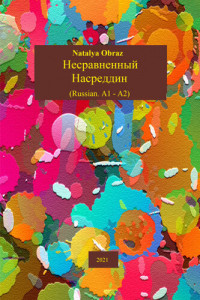 Natalya Obraz — Несравненный Насреддин. Russian. A1: A2