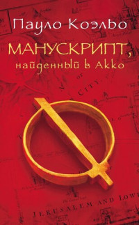 Коэльо Пауло — Манускрипт, найденный в Акко