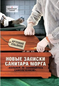 Артемий Ульянов — Новые записки санитара морга