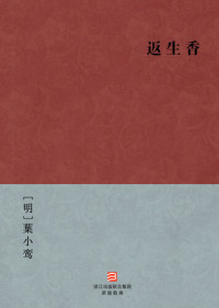 Ye XiaoYing — 中国经典名著：返生香（简体版）（Chinese Classics: collection of poems of Ye XiaoYing — Simplified Chinese Edition）