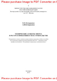Кочерженко В.В., Кочерженко А.В. — Технические аспекты энерго- и ресурсоэффективности в строительстве. Учебное пособие