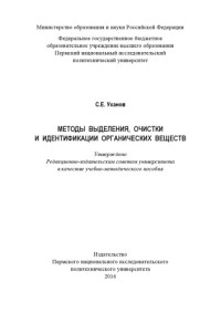 Ухатнов С. Е. — Методы выделения, очистки и идентификации органических веществ