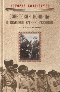 Г. Л. Воскобойников — Советская конница в Великой Отечественной